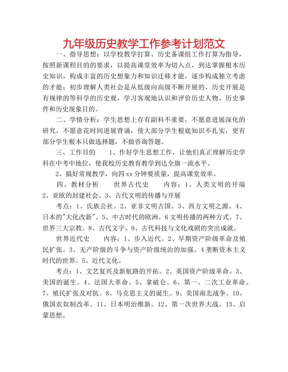 九年级历史教学工作参考计划范文 _第1页