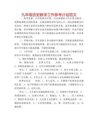 九年级历史教学工作参考计划范文 