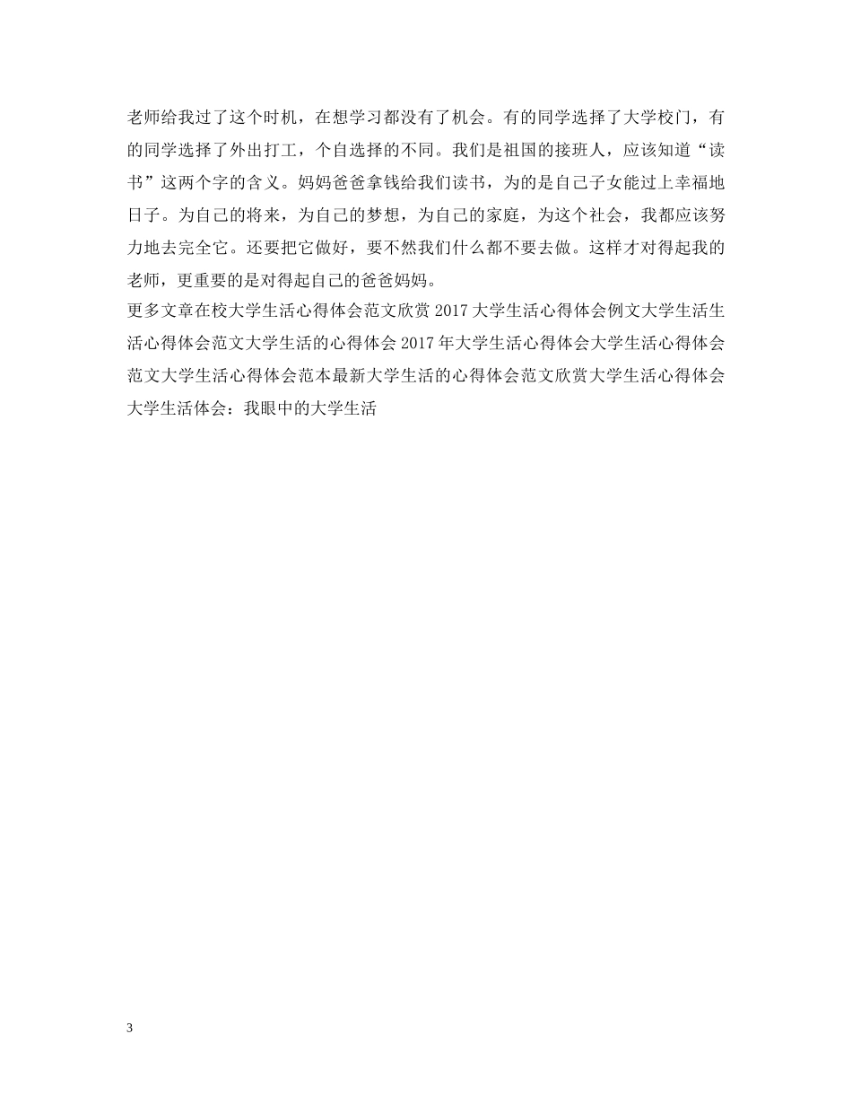 经典大学生活心得体会范本 _第3页