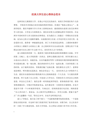 经典大学生活心得体会范本 