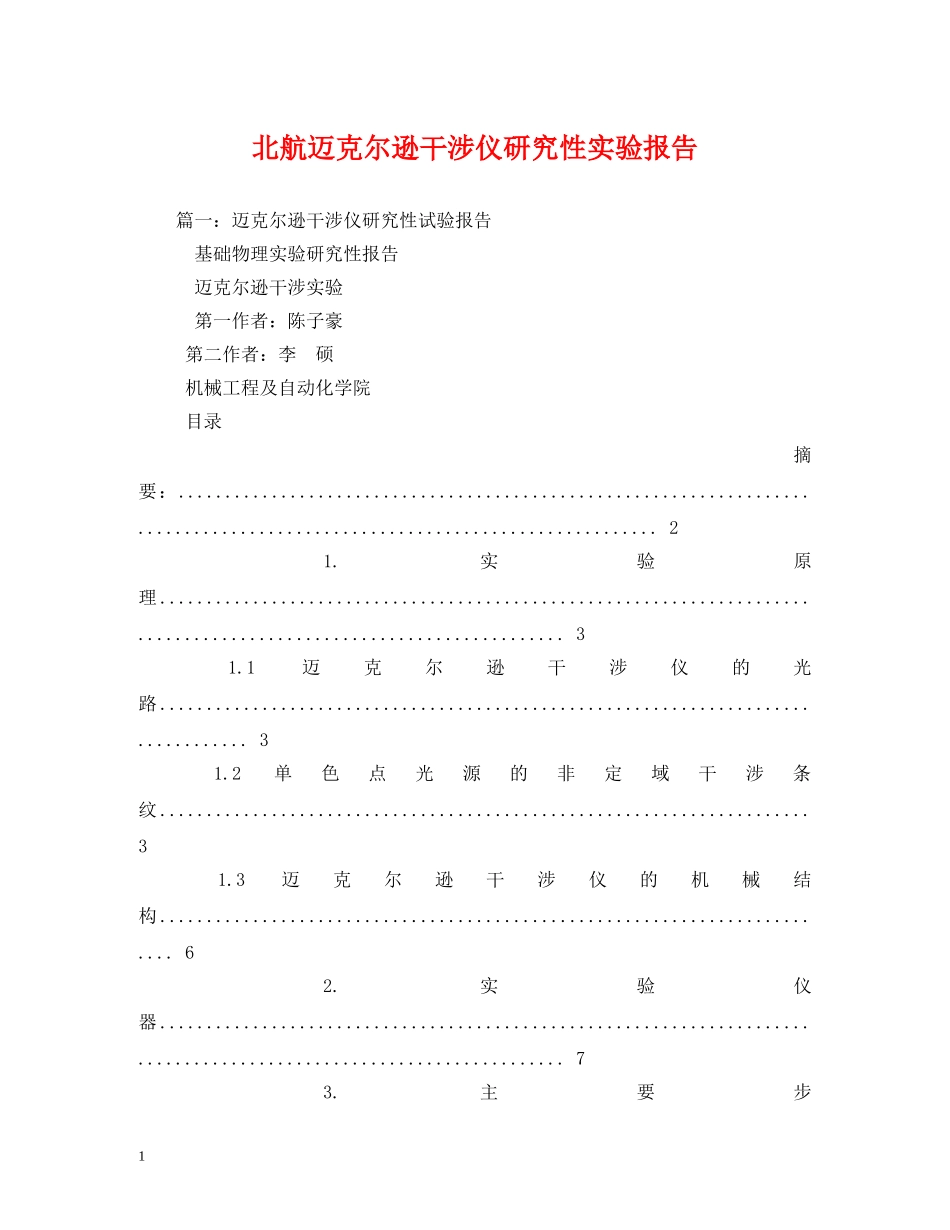 北航迈克尔逊干涉仪研究性实验报告 (000001)_第1页