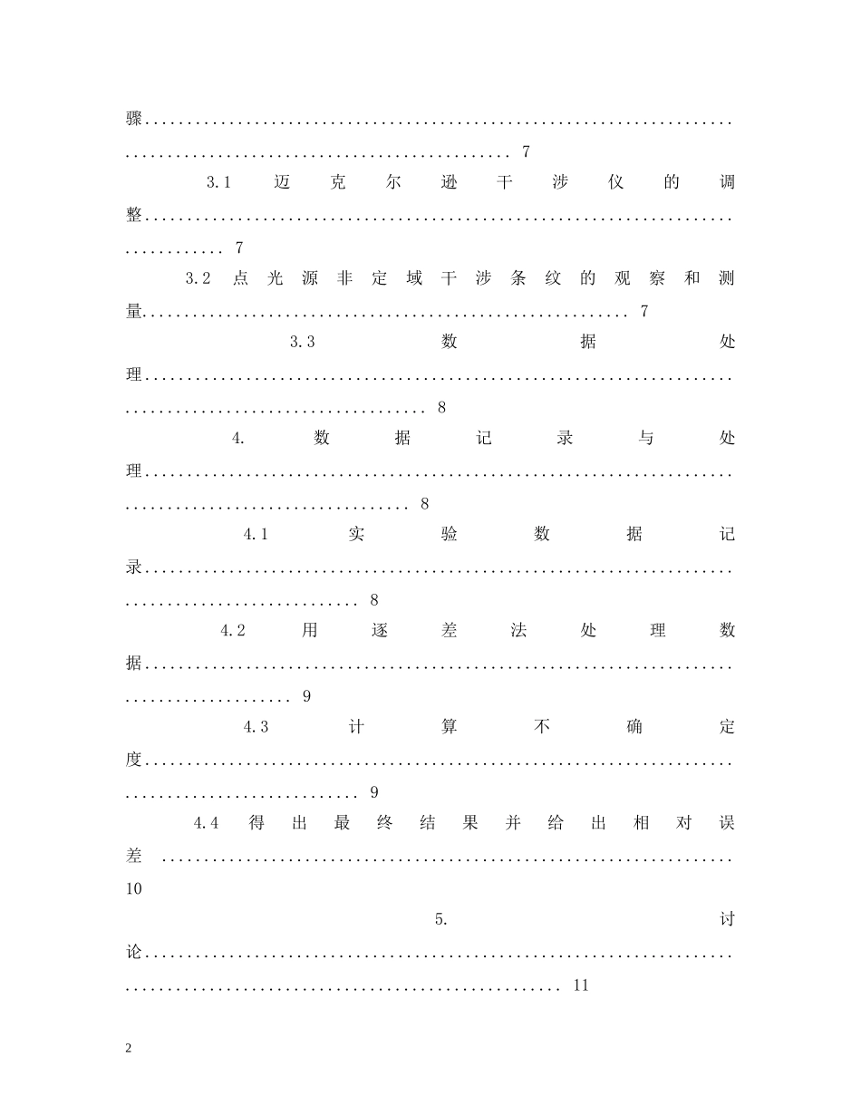 北航迈克尔逊干涉仪研究性实验报告 (000001)_第2页