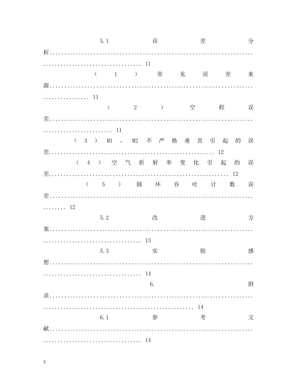 北航迈克尔逊干涉仪研究性实验报告 (000001)_第3页