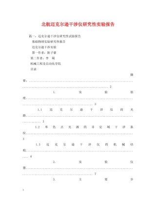 北航迈克尔逊干涉仪研究性实验报告 (000001)