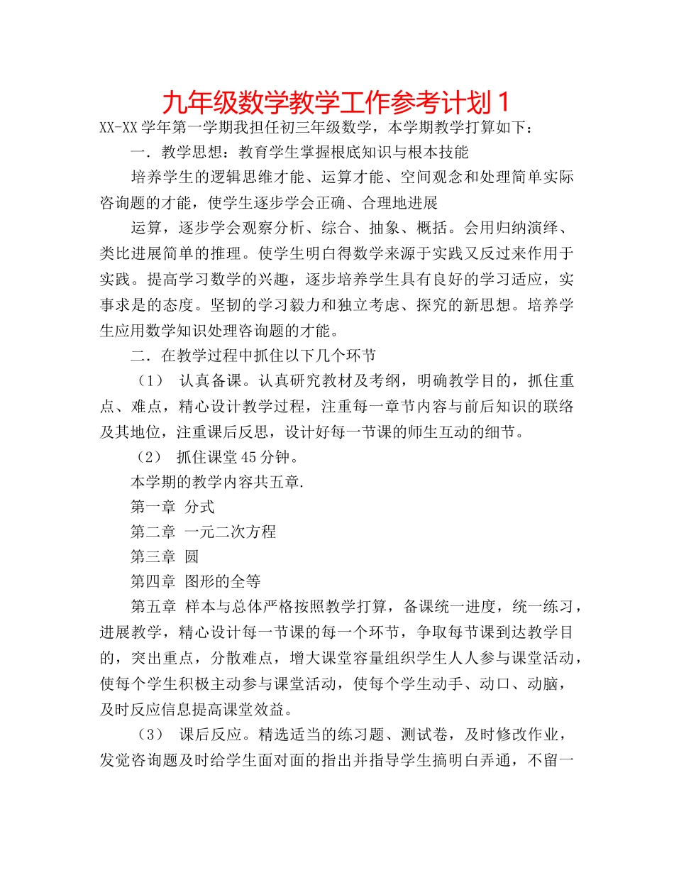 九年级数学教学工作参考计划1 _第1页