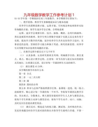 九年级数学教学工作参考计划1 