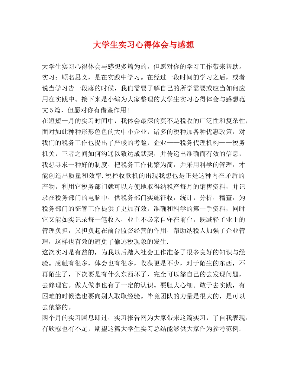大学生实习心得体会与感想 _第1页