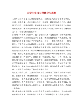 大学生实习心得体会与感想 