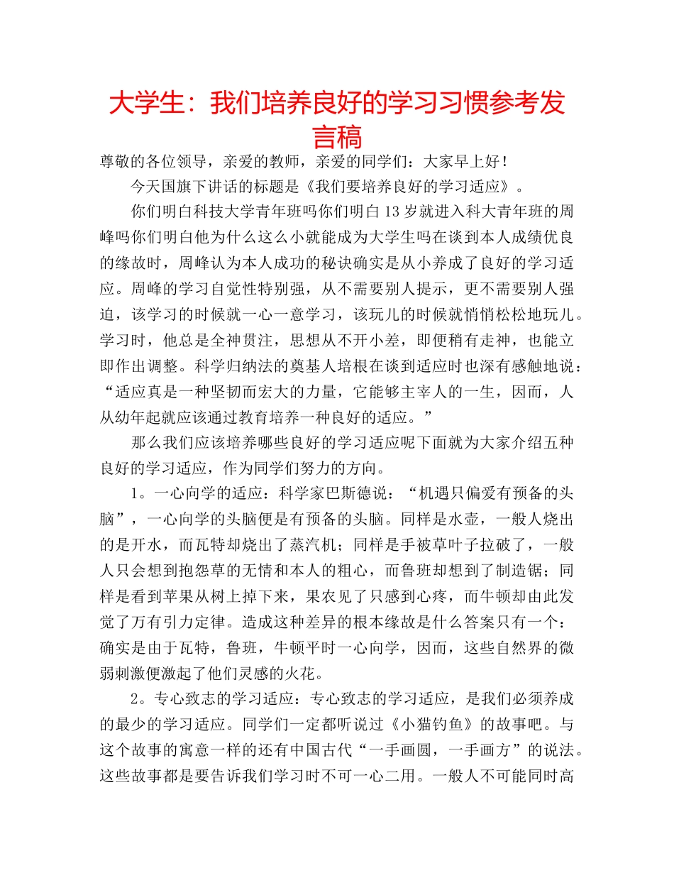 大学生我们培养良好的学习习惯参考发言稿 _第1页