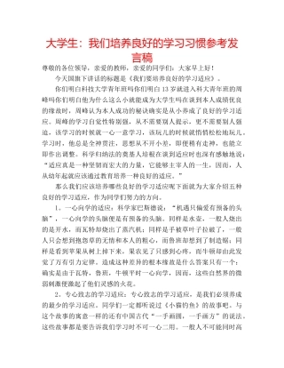 大学生我们培养良好的学习习惯参考发言稿 
