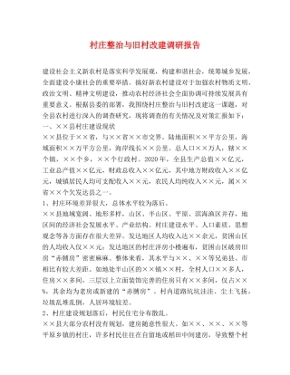 村庄整治与旧村改建调研报告 