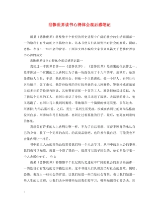 悲惨世界读书心得体会观后感笔记 