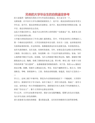 另类的大学毕业生的自我鉴定参考 