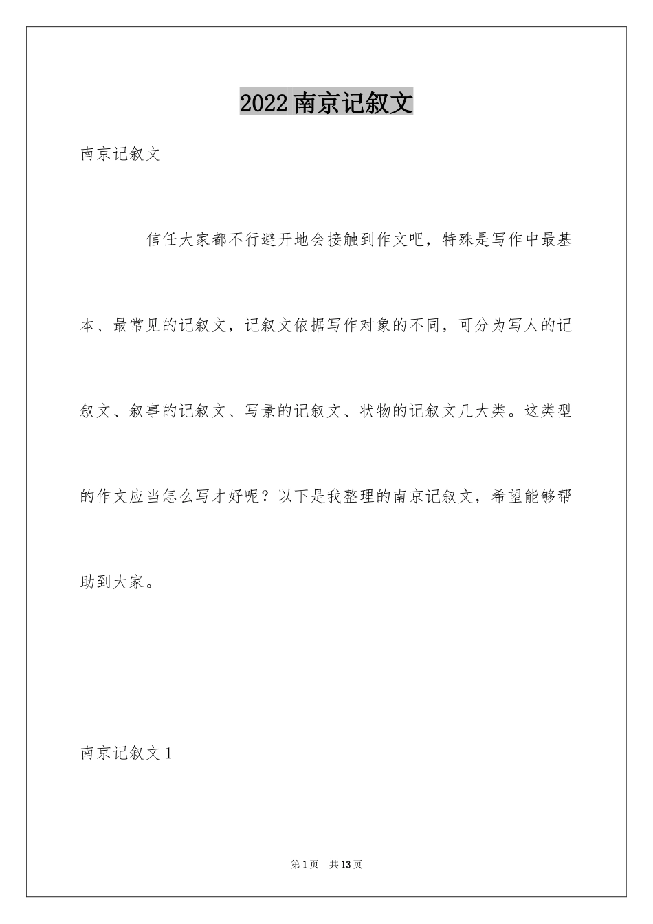 2024南京记叙文_第1页