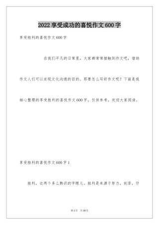 2024享受成功的喜悦作文600字