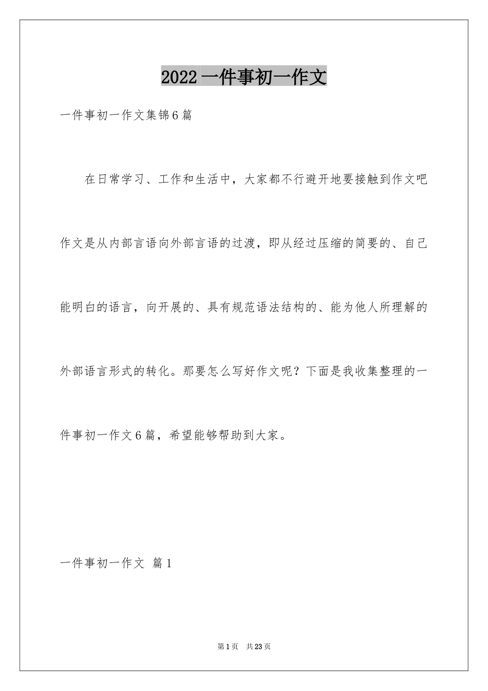 2024一件事初一作文_67_第1页