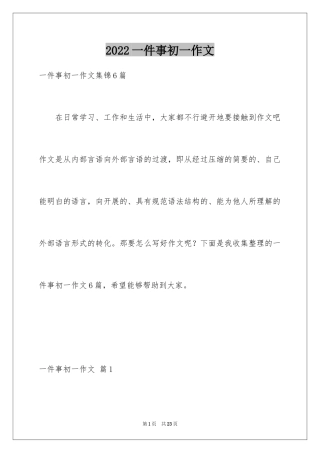 2024一件事初一作文_67