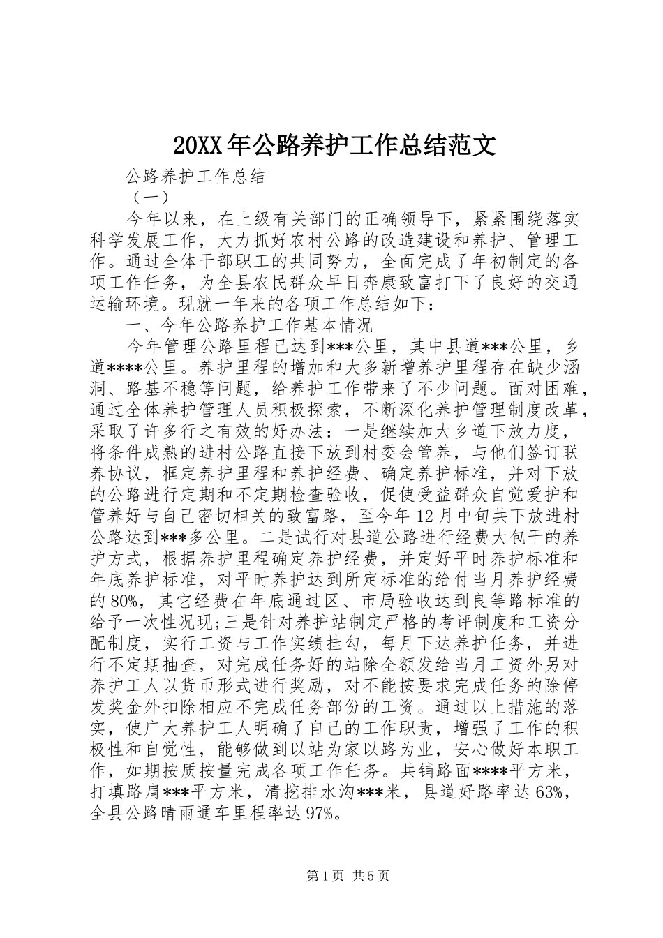 20XX年公路养护工作总结范文_第1页