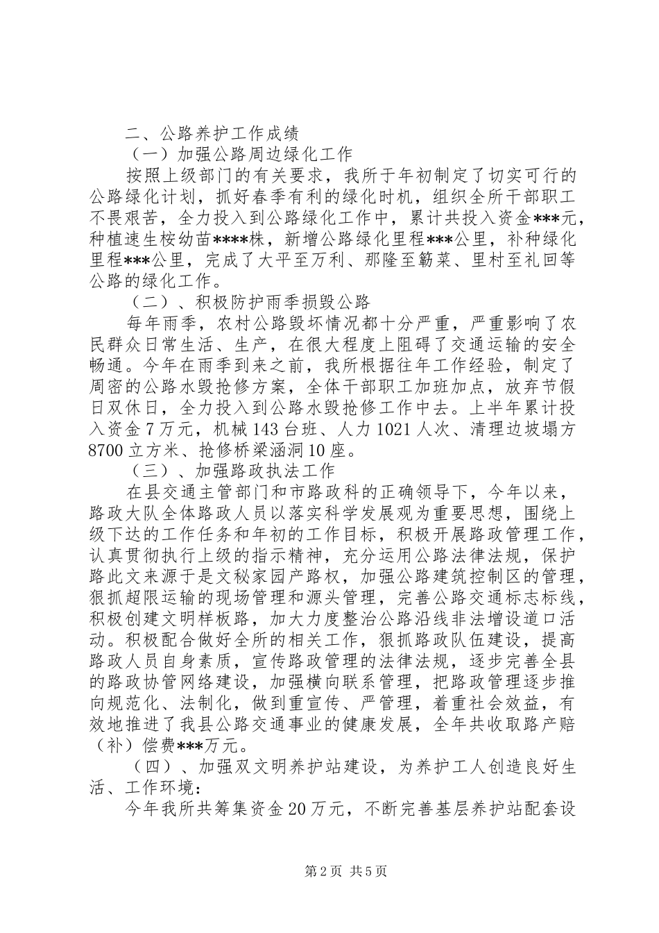 20XX年公路养护工作总结范文_第2页