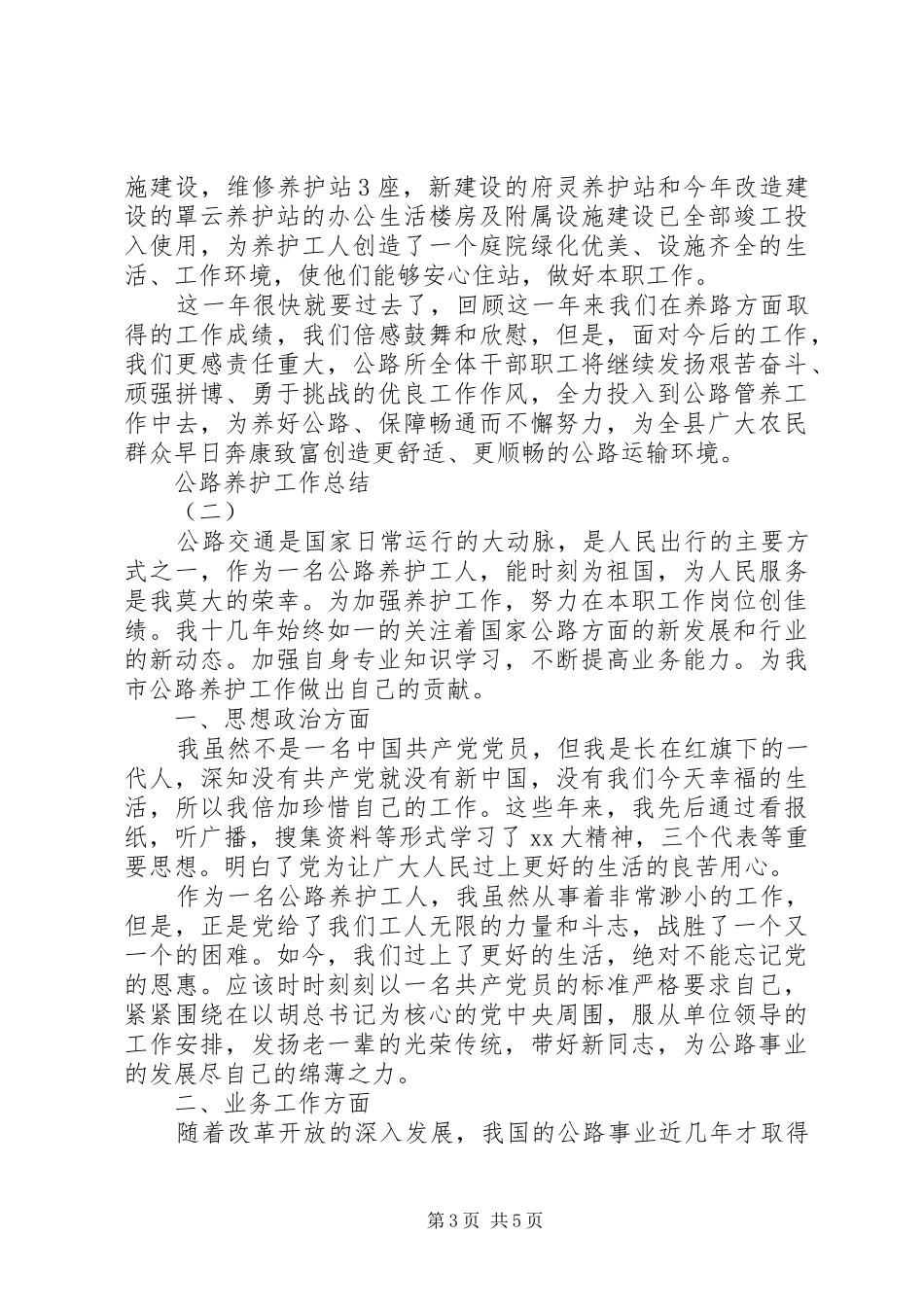 20XX年公路养护工作总结范文_第3页