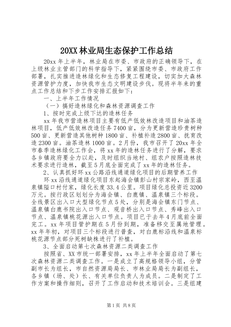 20XX林业局生态保护工作总结_第1页