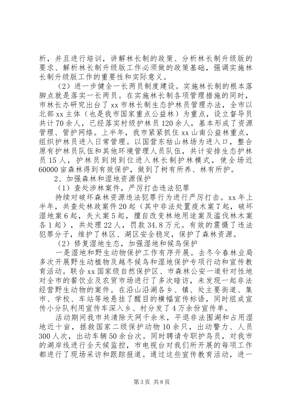 20XX林业局生态保护工作总结_第3页