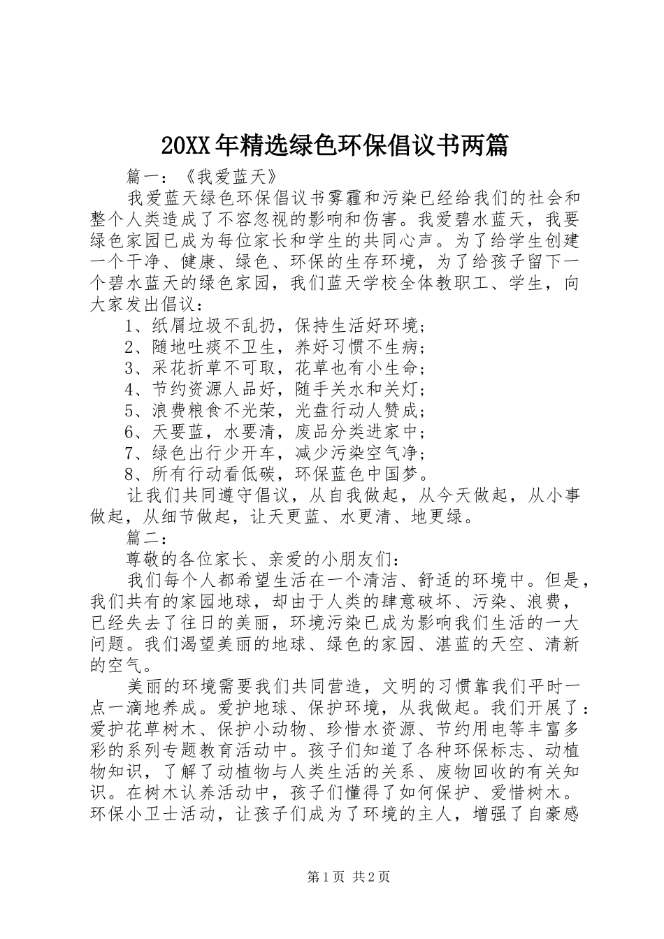 20XX年精选绿色环保倡议书两篇_第1页