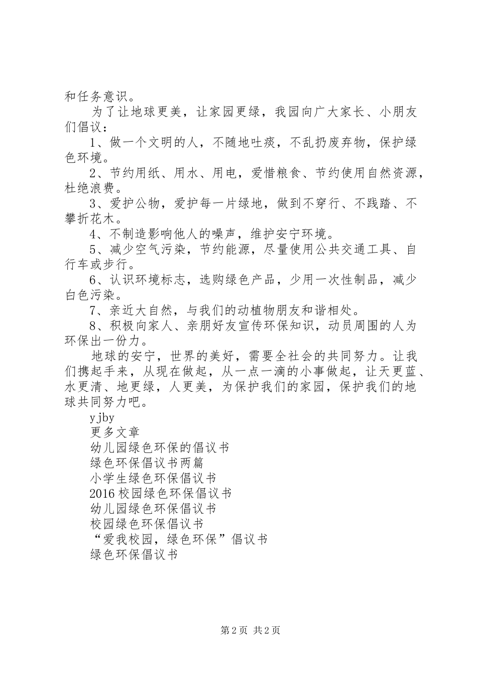 20XX年精选绿色环保倡议书两篇_第2页