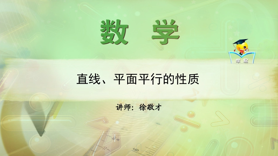 立体几何+第九讲：直线、平面平行的性质课件--名师微课堂（自制）_第1页