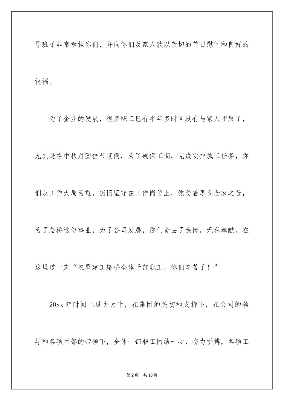 2024中秋慰问信_25_第2页