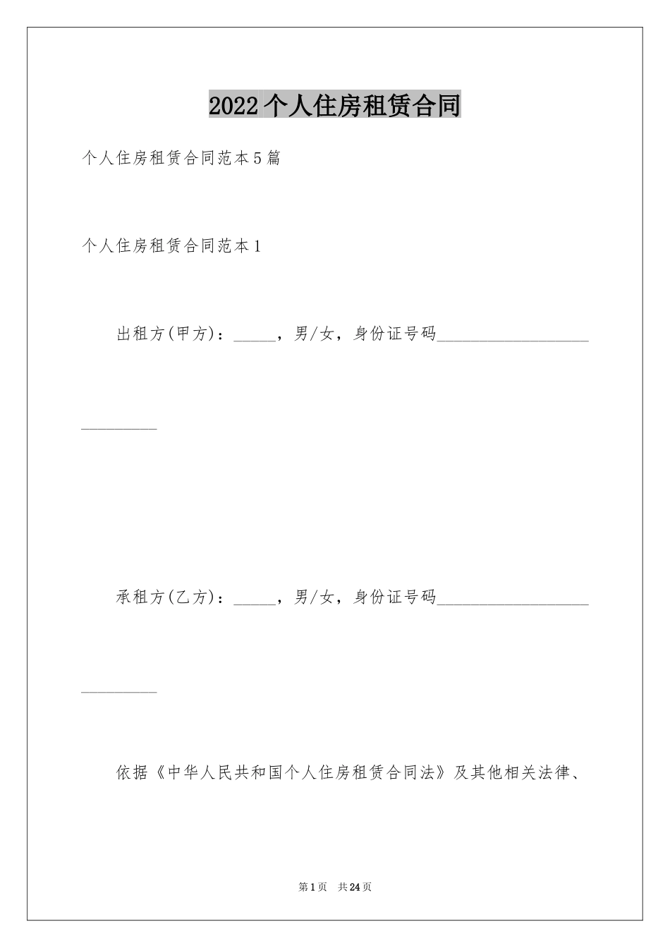 2024个人住房租赁合同_1_第1页