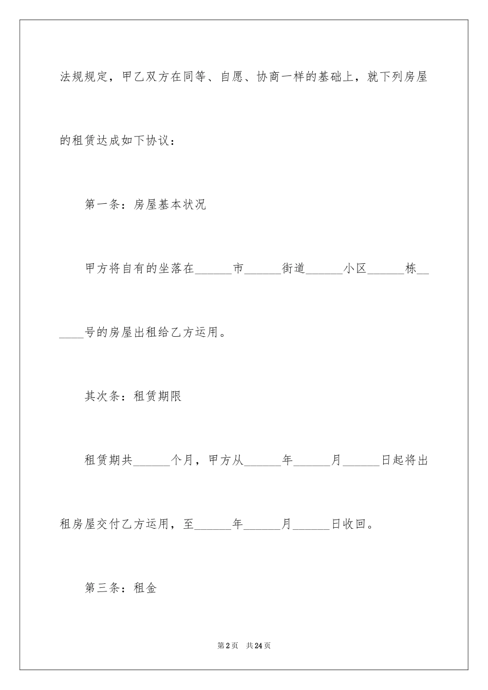 2024个人住房租赁合同_1_第2页