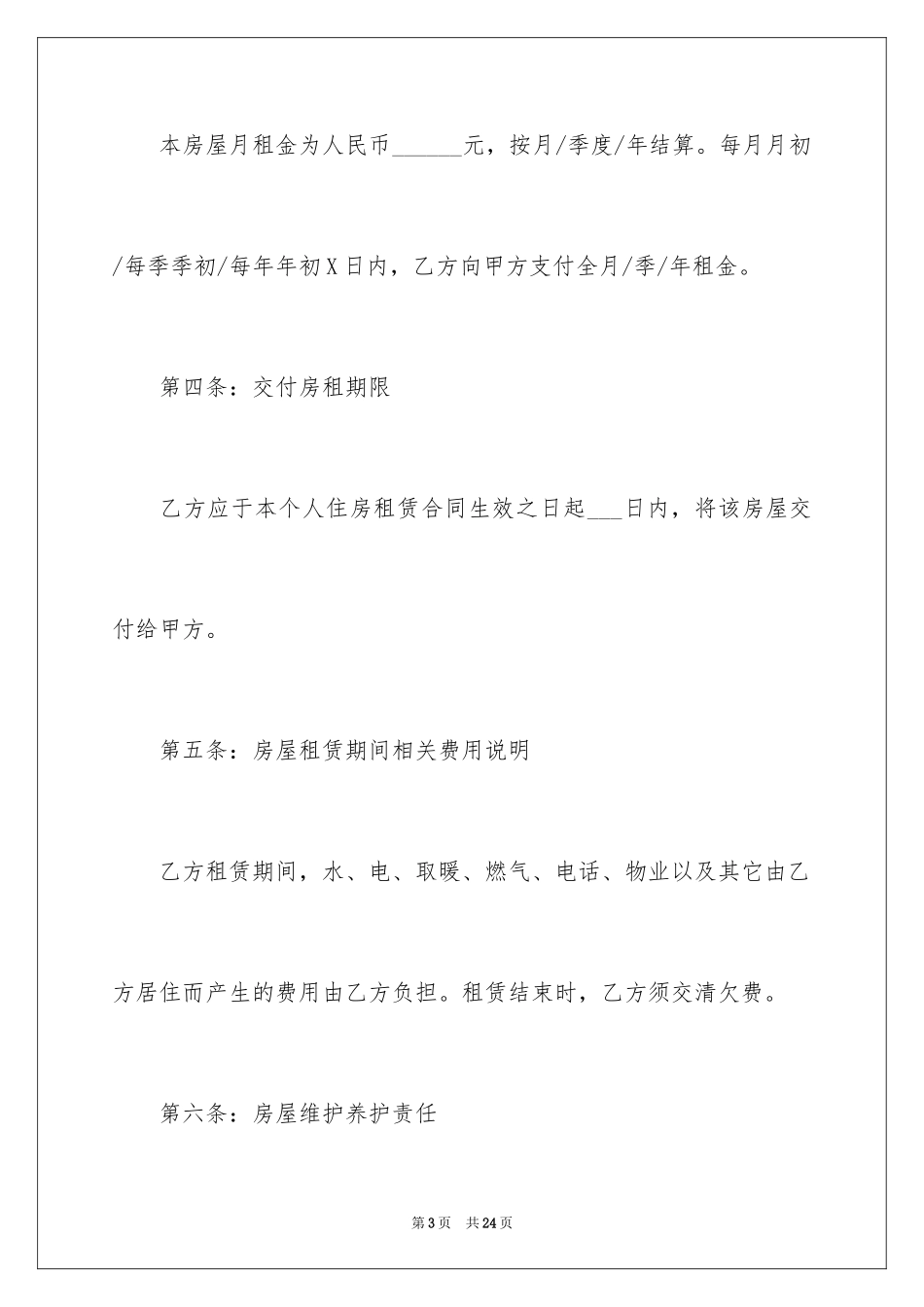 2024个人住房租赁合同_1_第3页
