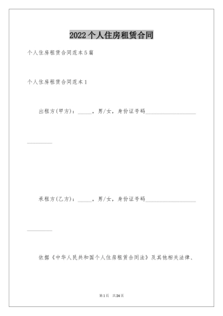 2024个人住房租赁合同_1