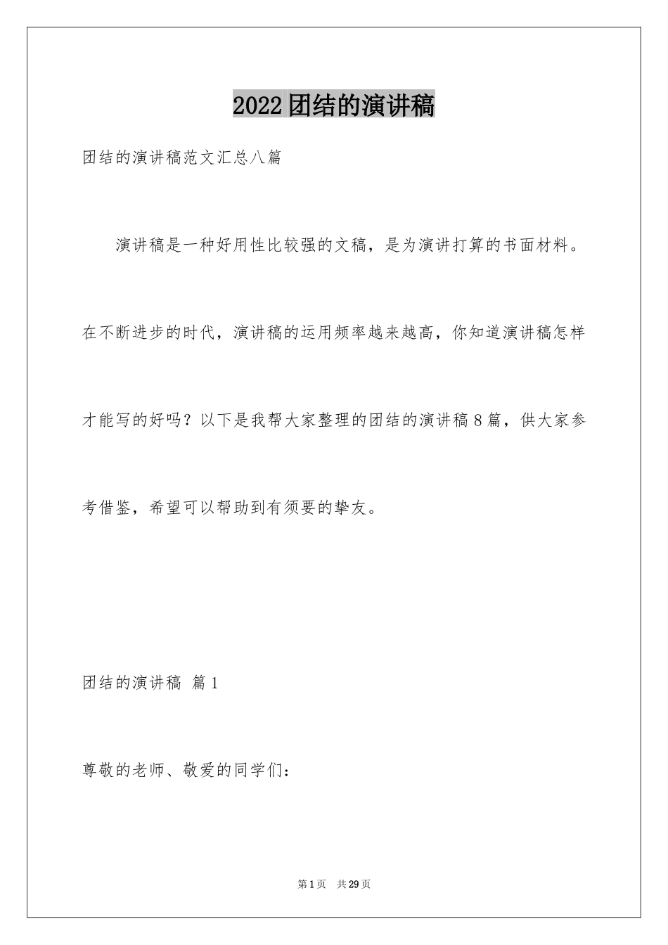 2024团结的演讲稿_412_第1页