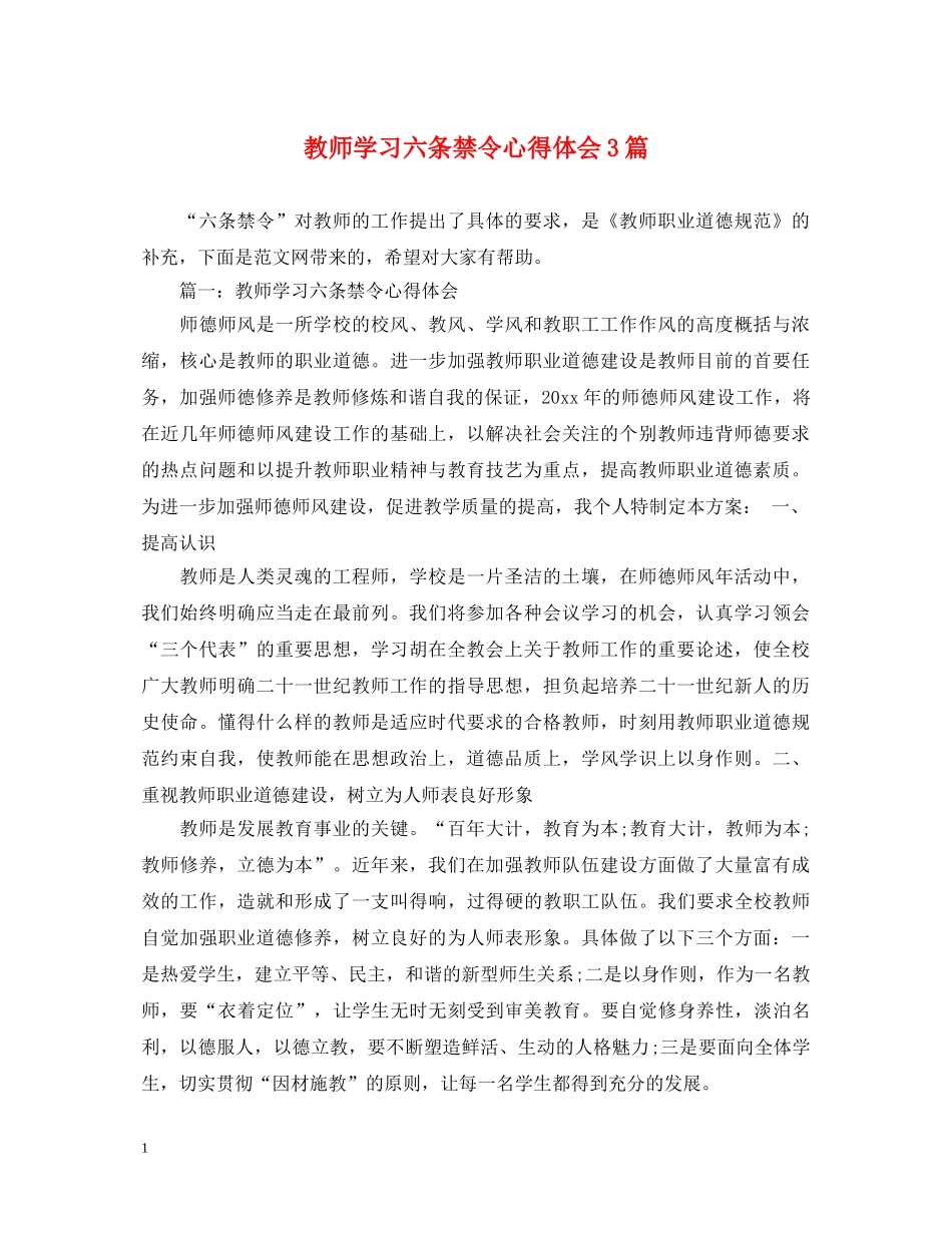 教师学习六条禁令心得体会3篇 _第1页