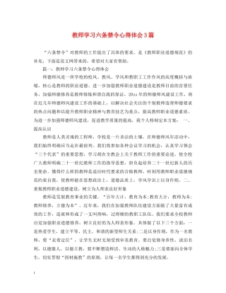 教师学习六条禁令心得体会3篇 