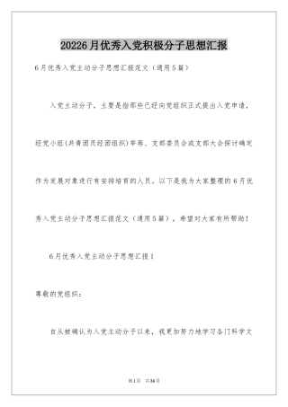 20246月优秀入党积极分子思想汇报