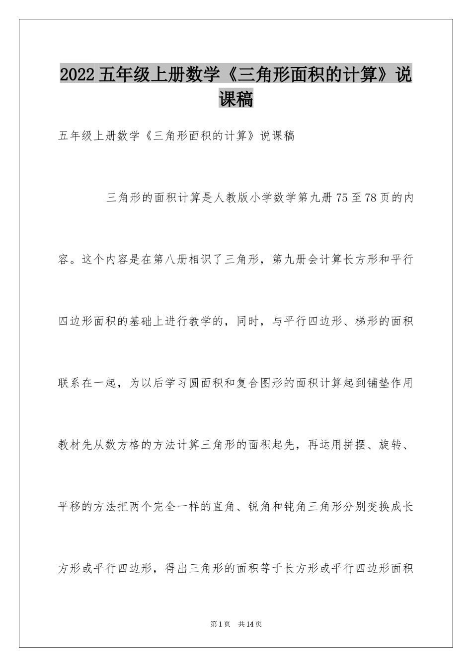 2024五年级上册数学《三角形面积的计算》说课稿_第1页