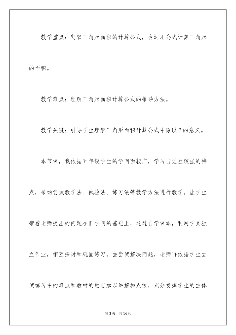 2024五年级上册数学《三角形面积的计算》说课稿_第3页