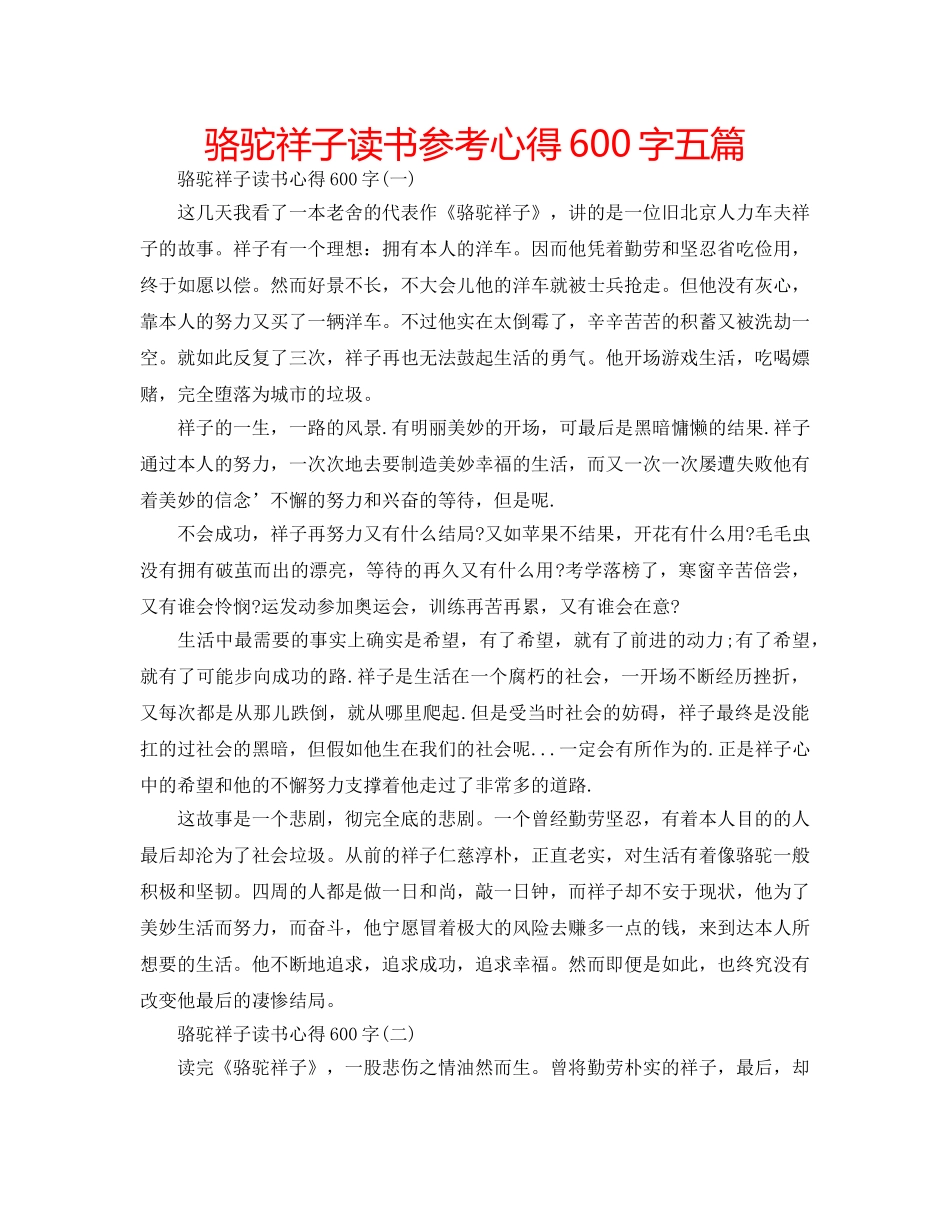 骆驼祥子读书参考心得600字五篇 _第1页