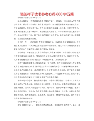 骆驼祥子读书参考心得600字五篇 