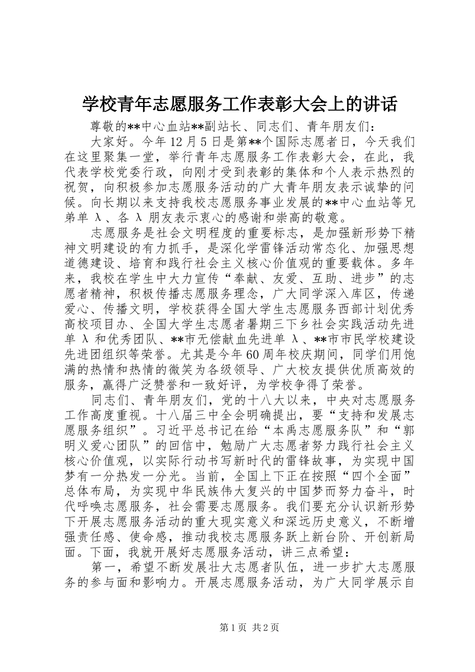 学校青年志愿服务工作表彰大会上的讲话发言_第1页