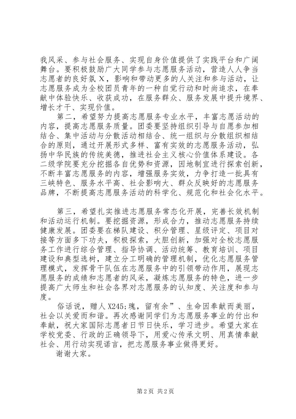 学校青年志愿服务工作表彰大会上的讲话发言_第2页
