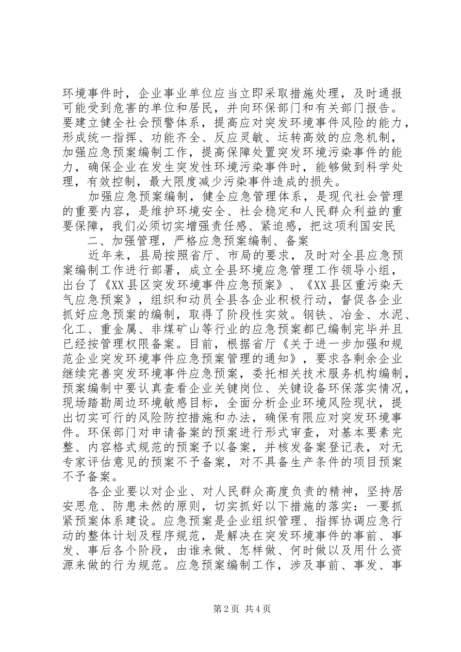 在全县突发环境事件应急预案工作会议上的讲话发言_第2页