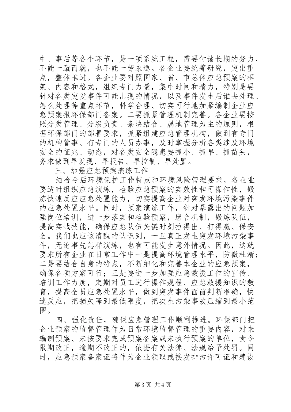 在全县突发环境事件应急预案工作会议上的讲话发言_第3页