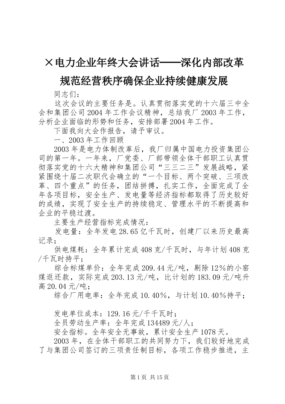 ×电力企业年终大会讲话发言──深化内部改革　规范经营秩序确保企业持续健康发展_第1页