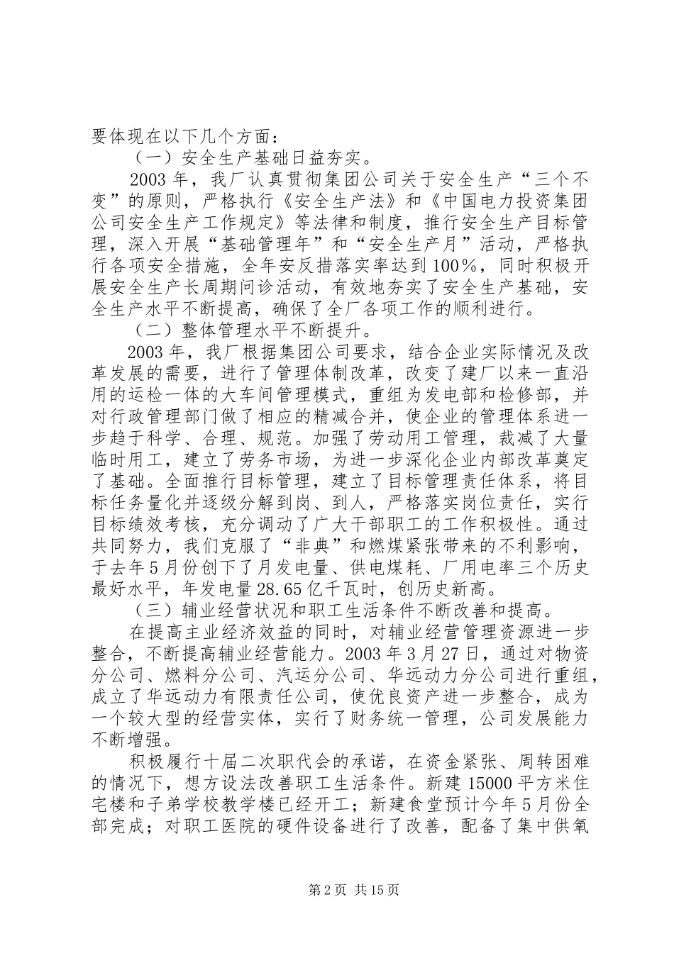 ×电力企业年终大会讲话发言──深化内部改革　规范经营秩序确保企业持续健康发展_第2页