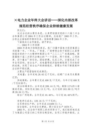 ×电力企业年终大会讲话发言──深化内部改革　规范经营秩序确保企业持续健康发展