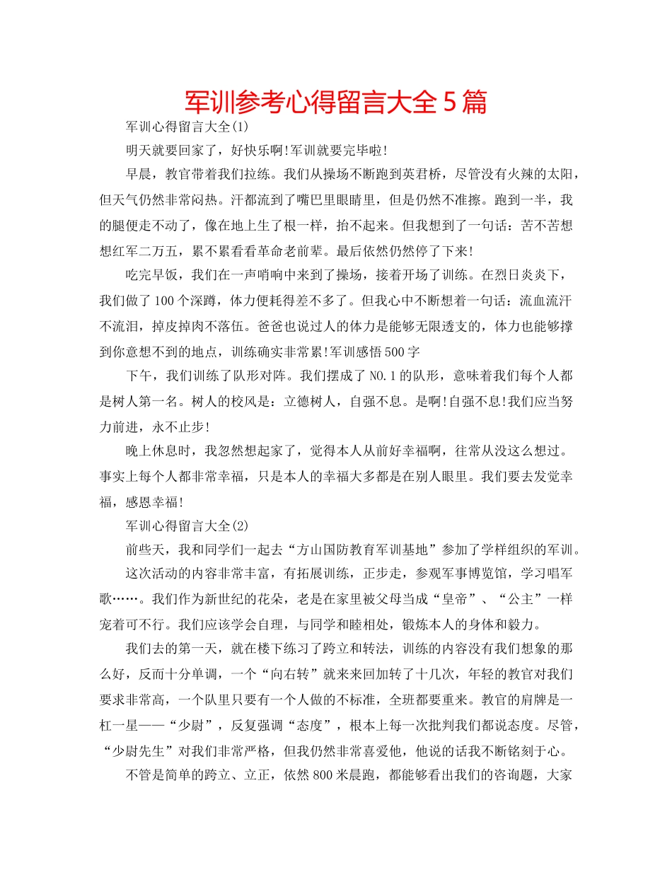 军训参考心得留言大全5篇 _第1页